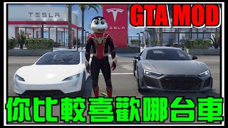 【阿杰】GTA開了特斯拉\u0026奧迪車店，你們要選哪一台? (GTA 5 Mods)