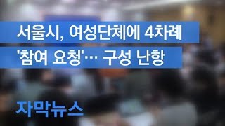 [자막뉴스] 서울시, 여성단체에 4차례 ‘참여 요청’…조사단 구성 난항 / KBS뉴스(News)