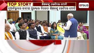 ଶିକ୍ଷକଙ୍କୁ ଭେଟିଲେ ମୋଦି || PM Narendra Modi