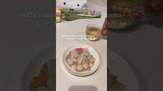 【おうちカフェ】miffy’s soybean flour shiratama ❤︎ もちもちがたまらん🥹🤍ミッフィーのきな粉白玉🫶💕