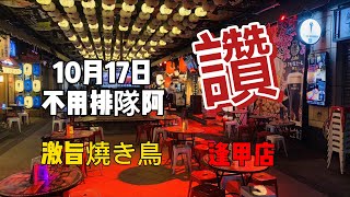 10月17日 台中逢甲商圈 星期一晚上學生放飯時間觀光客較少 Taichung Fengjia Walking Record 激旨燒き鳥 타이중 펑지아 비즈니스 지구