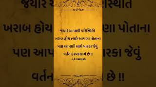 જ્યારે આપણી પરિસ્થિતિ ખરાબ હોય #gujrati #motivation #gujjudaya #gujrati_status #gujratimotivation