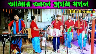 আমার জ্ঞানে প্রথম যখন / Atanu Biswas / Amar Gyane Prothom Jokhon