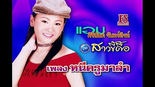 หนีครูมาลำ - ศิรินันท์ จันทร์สิงห์ ชุด สาวขี้ดื้อ【Official MV】