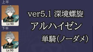 【原神】ver5.1 深境螺旋 アルハイゼン 単騎(ノーダメ)☆9/ver5.1 Spiral Abyss Floor 12 Alhaitham No damage Solo