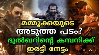 മമ്മൂട്ടിയുടെ അടുത്ത പടം😳 Mammootty Next Movie Update | Kalki Collection Report| Empuraan New Update