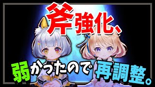 【白猫】「斧強化」弱かったので再調整。待望の無敵追加、高速化、火力超UP、改善ラッシュで超進化！大勢で火力比較【字幕解説】