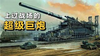 上過戰場的5款“超級巨炮”，第一名最離譜，至今都無法被超越！