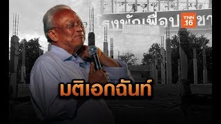 ป.ป.ช.มติเอกฉันท์ชี้มูล ”สุเทพ”และพวก ผิดทุจริตโรงพักฉาว | 7 ส.ค.62 | TNN ข่าวเช้า