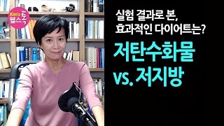 효과적인 다이어트는? 저탄수화물 vs.저지방 다이어트: 요요없는 건강한 다이어트(2)/킴스헬스톡 Kim's Health Talk