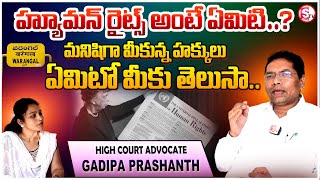 మానవ హక్కులు అంటే ఏమిటి? - Human Rights | advocate gadipa prashanth | @sumantvmahabubabad