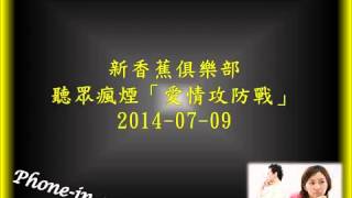 新香蕉俱樂部 聽眾瘋煙「愛情攻防戰」