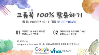 크롬북 100% 활용하기