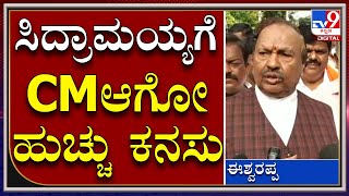 Siddaramaiah, DKS ಇಬ್ಬರೂ ಸಿಎಂ ಸೀಟ್ ಮೇಲೆ ಕಣ್ಣಾಕಿದ್ದಾರೆ | Minister Eshwarappa | Tv9kannada