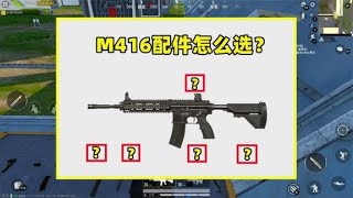 Peaceful elite: how should the M416 accessories be selected? The key choice is in the grip