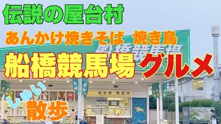 【船橋競馬場 グルメ】競馬場で飲み歩き/競馬必勝法実践！/しゅい散歩