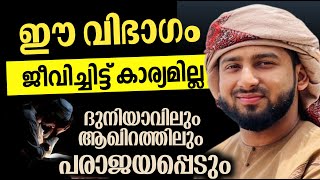 ഈ വിഭാഗം ആളുകൾ ജീവിവച്ചിട്ട് കാര്യമില്ല | റമളാൻ വരുന്നതിന് മുൻപ് കേട്ട് നോക്കൂ