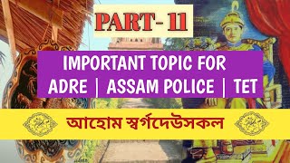 আহোম স্বৰ্গদেউসকল| Part 11 | Ahom Kingdom | ADRE 2.0 | ASSAM POLICE EXAM| ASSAM TET | ASSAM HISTORY