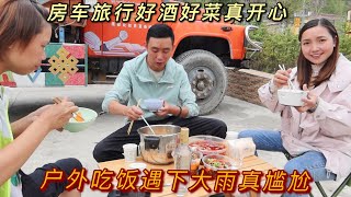 1384集：房车自驾萨普神山很顺利，小微拿出好酒和车友庆祝，户外吃饭突然下大雨好尴尬，接下来去哪？