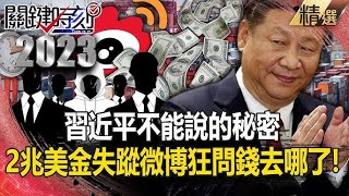 The disappearance of US$2 trillion is Xi Jinping's secret that cannot be told?