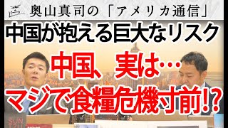 実は中国、マジで食糧危機寸前⁉～中国が抱える巨大なリスク～｜奥山真司の地政学「アメリカ通信」
