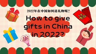 Chinese Listening Practice | How to give gifts in China in 2022? | 2022年在中国如何正确的送礼物？