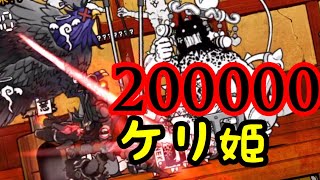 【襲来！ケリ姫軍団】203184点 セイバーいなくてもこれくらい取れる！【にゃんこ大戦争】【ネコ道場】