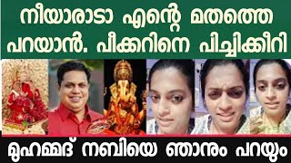 നീയാരാടാ എന്റെ മതത്തെ പറയാൻ? നിന്റെ മതത്തെയോ, മുഹമ്മദ് നബിയെയോ ഞാനൊന്ന് വിമർശിക്കട്ടെ ?