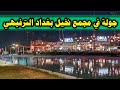 مجمع نخيل بغداد: أجواء عائلية وترفيه بلا حدود