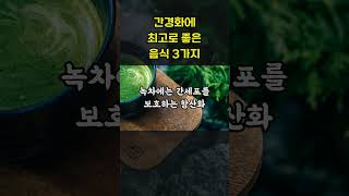 간경화에 최고로 좋은 음식 3가지!