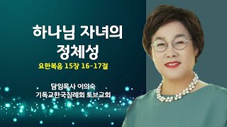 [토브 일요주일 2부예배] 하나님 자녀의 정체성 | 담임목사 이의숙