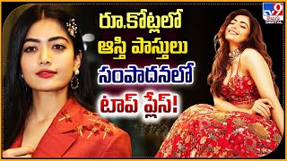 Rashmika Mandanna's Net Worth | రూ.కోట్లలో ఆస్తి పాస్తులు సంపాదనలో టాప్ ప్లేస్‌!