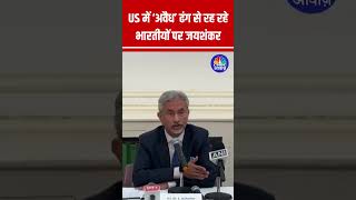 Jaishankar Responds to Issue of ‘Illegal’ Indians in the US: India’s Stance Explained #shorts N18S