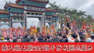 新竹褒忠亭新埔義民廟建廟235週年暨成圓醮慶典