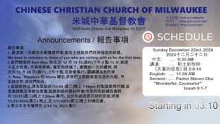 CCCM 12/22/2024 - 講道 《大喜的信息》 路 2:8-18   靳士釗牧師