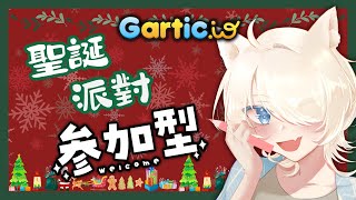 【Gartic.io】参加型🎄聖誕跟大家一起玩派對遊戲🎨〖紫苑〗