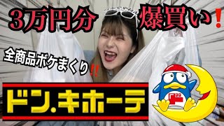 【ボケまくり】ドンキ3万円分爆買い❗️❗️