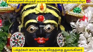 #சிங்கம்புணரியில்வீரமுத்திஅம்மன்ஆலயகொடியேற்றவிழாபக்தர்கள்காப்புகட்டிவிரதத்தைதுவக்கினர்#2024#temple