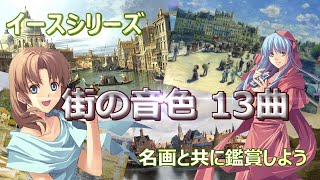 イース シリーズ 　街の音色１３曲(Ⅰ～Ⅸ)