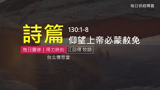 《詩篇》詩篇 130:1-8｜仰望上帝必蒙赦免｜每日靈修‧得力時刻｜台北懷恩堂