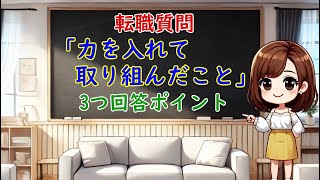 転職面接での定番質問【力を入れて取り組んだこと】の質問意図と回答法