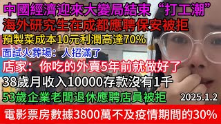 中國經濟迎來大局結束“打工潮”,海外研究生在成都應聘保安被拒,預製菜成本10元利潤高達70%,店家:你吃的外賣5年前就做好了,38歲月收入10000存款沒有1千,58歲企業老闆退休應聘店員被拒#中国