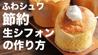 【オーブンなし】簡単でふわふわなシフォンケーキの作り方【生シフォンケーキ】