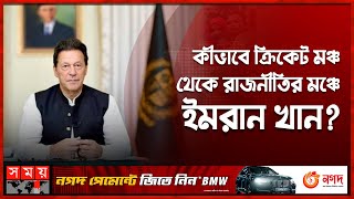 ইমরান খানের রাজনৈতিক উত্থান-পতনের গল্প | Imran Khan Biography | PTI | Pakistan | Somoy TV