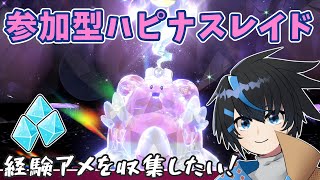 【参加型レイド】絵画SEEDに疲れたのでハピレイド回ろう【ポケモンSV】