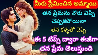 మీరు ప్రేమించిన అమ్మాయి తన ప్రేమను నోరు విప్పి చెప్పకపోయినా  5 టిప్స్ ద్వారా తన ప్రేమ తెలుస్తుంది