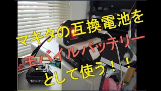 マキタの互換電池をモバイルバッテリとして使ったらどうなる？