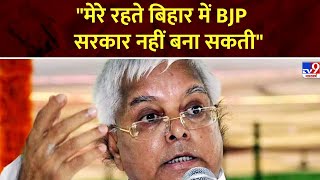 Bihar Politics: मेरे रहते बिहार में BJP सरकार नहीं बना सकती-लालू यादव | Lalu Yadav