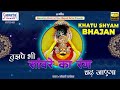 तुझपे भी सांवरे का रंग चढ़ जायेगा full album sanjay pareek ji shree khatu shyam bhajan