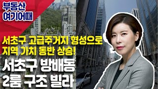 [부동산 여기어때] 서초구 방배동 2룸 구조 빌라_이지원 이사_부동산 올인원